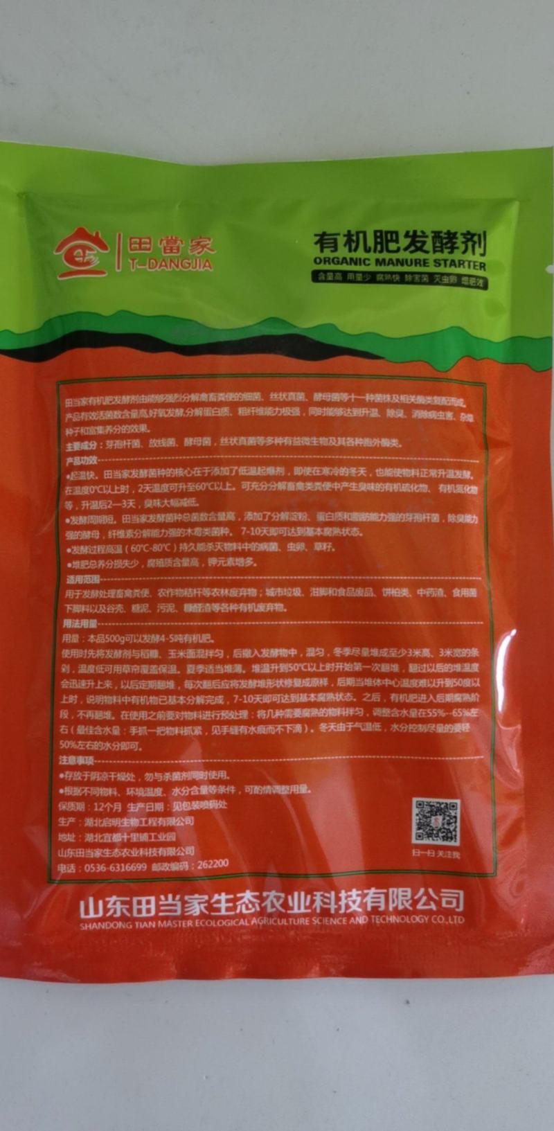 田當家农家肥发酵剂鸡粪羊粪禽畜粪便发酵剂有机物料腐熟剂