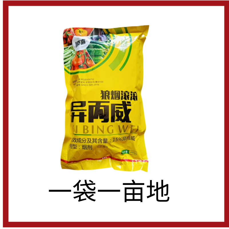 异丙威烟雾剂大棚蔬菜熏药杀虫烟雾熏药