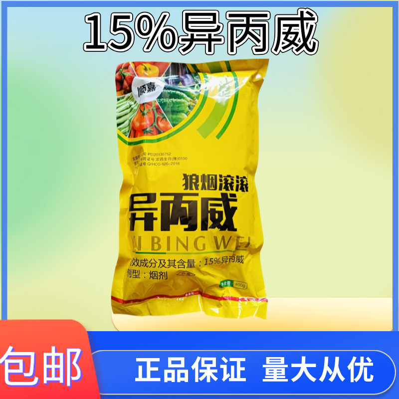 异丙威烟雾剂大棚蔬菜熏药杀虫烟雾熏药