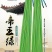 豇豆种子帝王绿白籽白花翠绿色厚肉长豇豆80厘米春夏秋