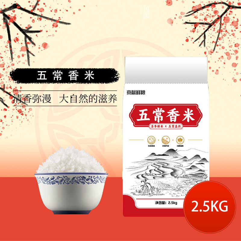 京献鲜粮当季新米五常香米珍珠米东北大米2.5kg
