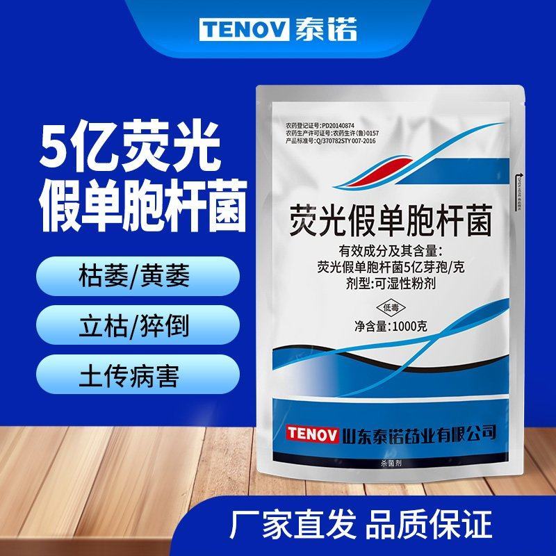 泰诺药业荧光假单胞杆菌防治立枯病土传病害农药杀菌剂