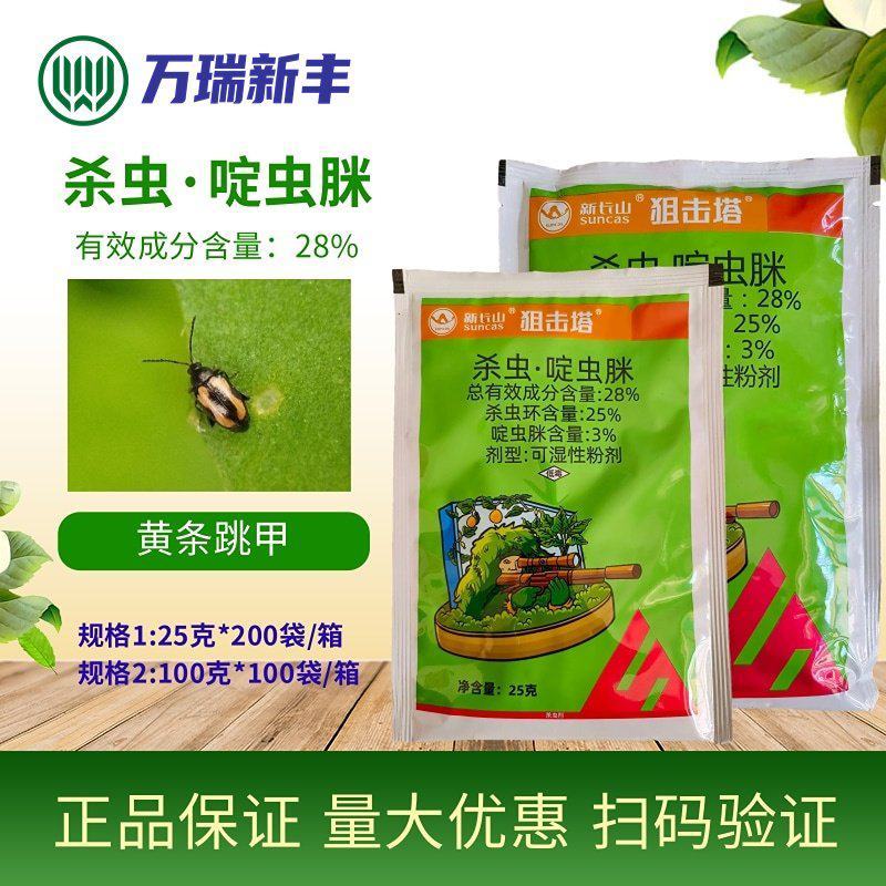 新长山狙击塔杀虫环啶虫脒甘蓝黄条跳甲白粉虱蓟马杀虫剂