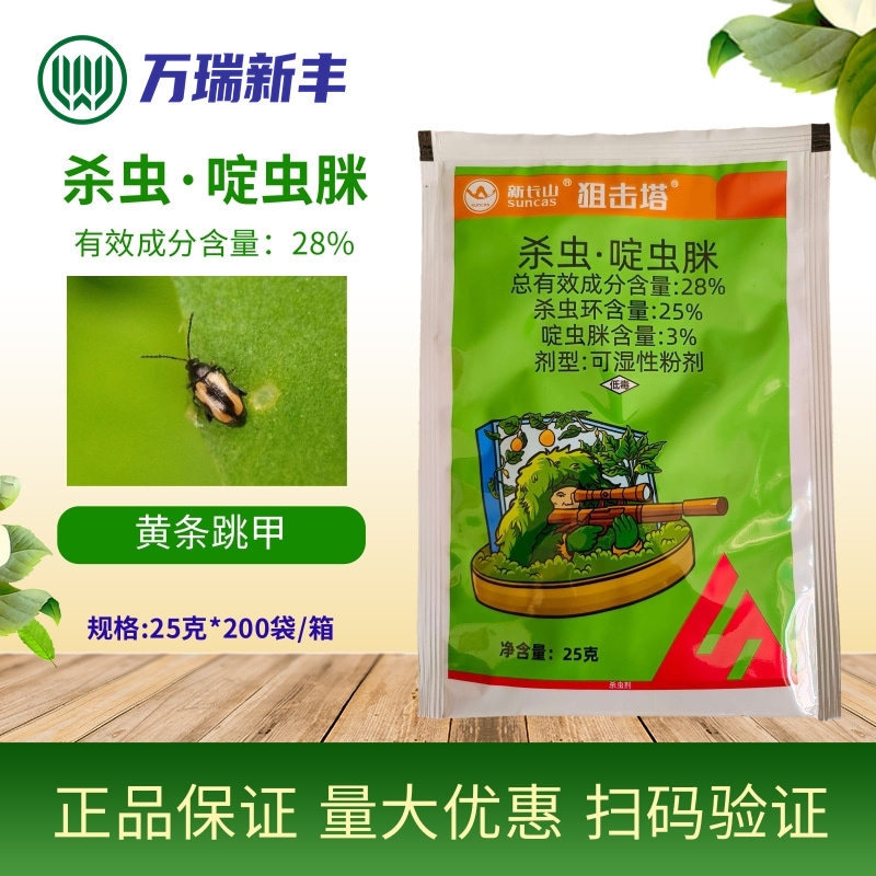 新长山狙击塔杀虫环啶虫脒甘蓝黄条跳甲白粉虱蓟马杀虫剂
