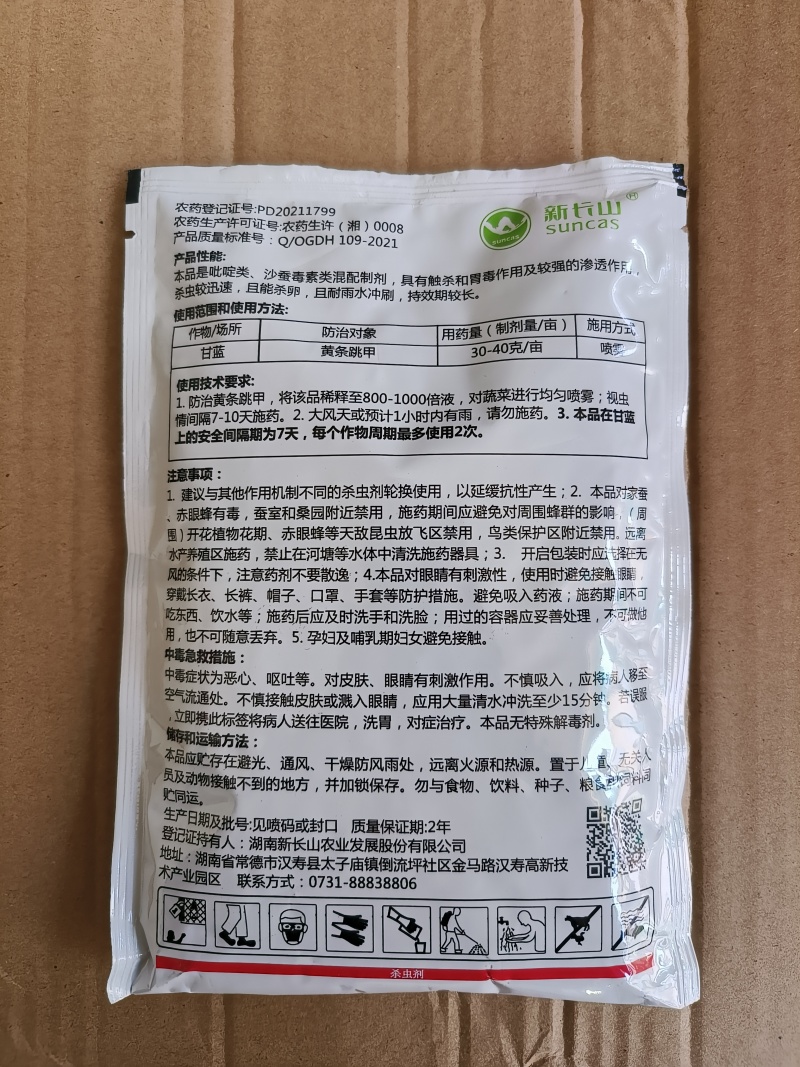 新长山狙击塔杀虫环啶虫脒甘蓝黄条跳甲白粉虱蓟马杀虫剂