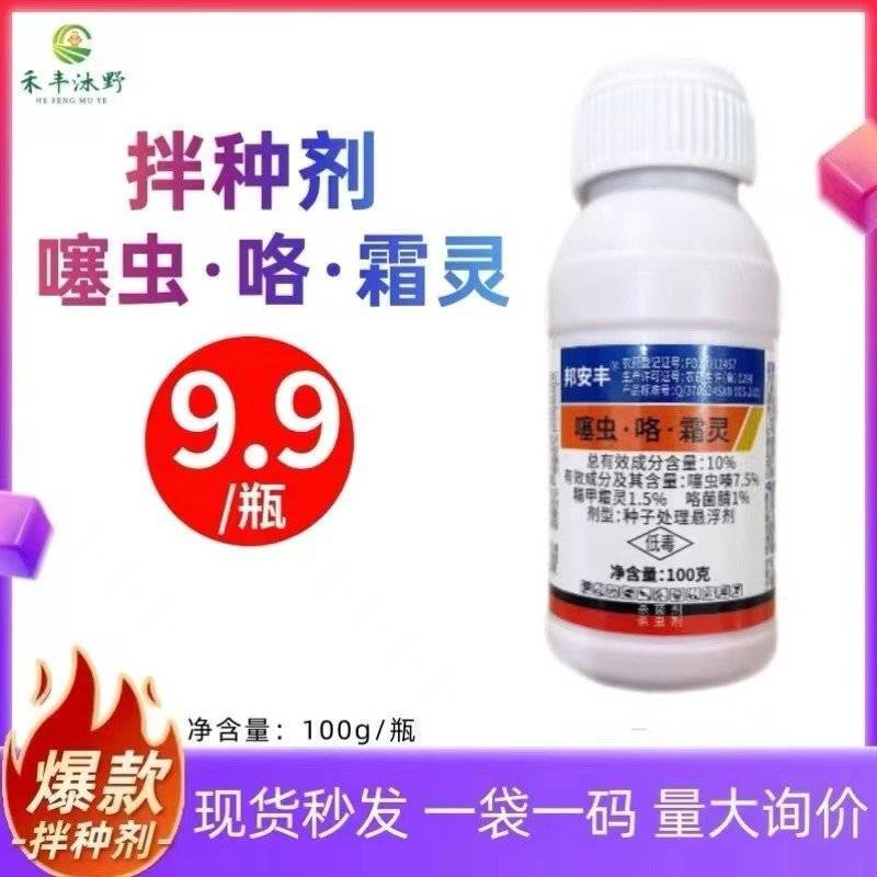 邦安丰拌种10%噻虫咯菌霜灵玉米小麦水稻花生棉花拌种杀菌