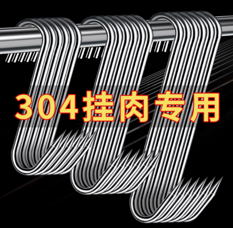 加粗S型晒腊肉挂钩304不锈钢大号实心挂猪肉香肠烤鸭尖头挂肉