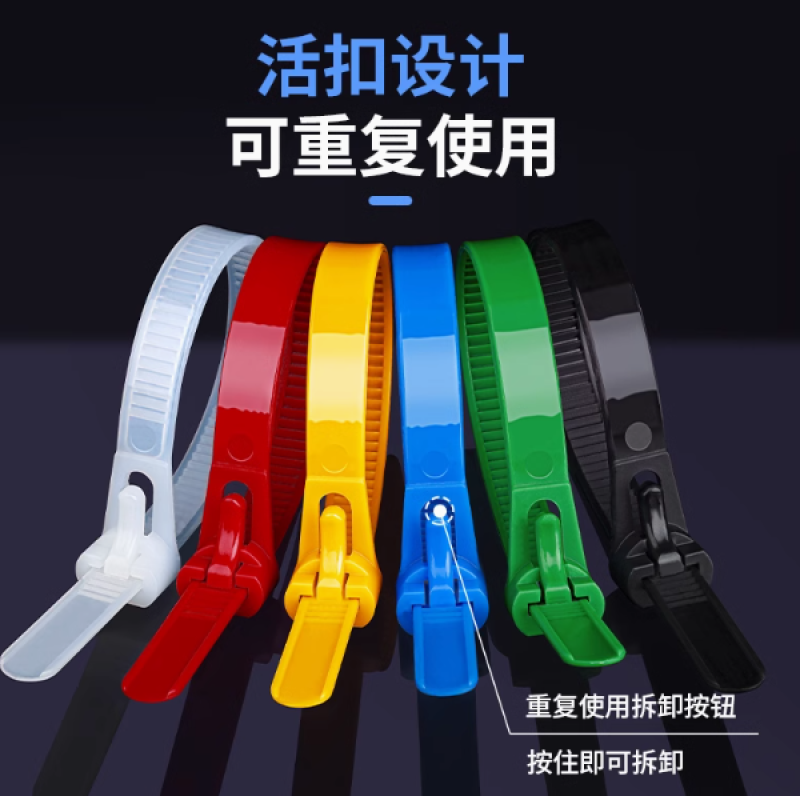 可松式活扣尼龙扎带可退式可拆卸强力彩色塑料扎线带可重复使用