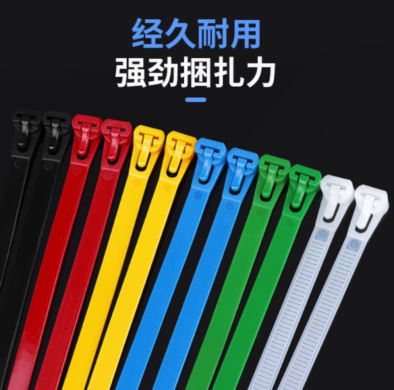 可松式活扣尼龙扎带可退式可拆卸强力彩色塑料扎线带可重复使用