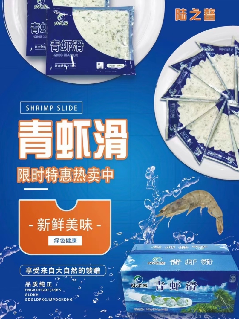 青虾滑