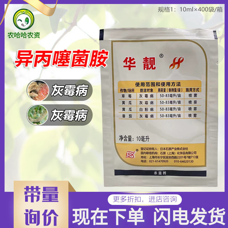 石原华靓400克/升异丙噻菌胺灰霉病杀菌剂