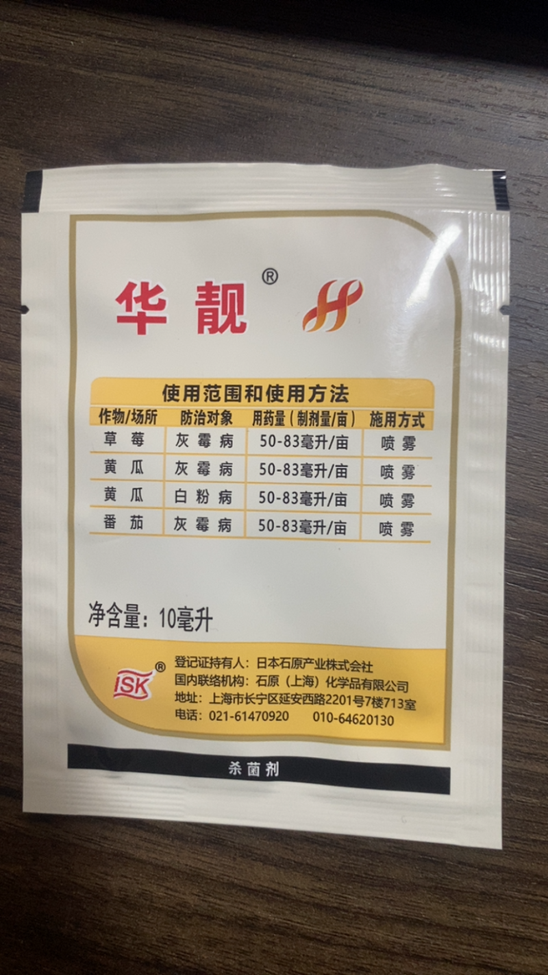 石原华靓400克/升异丙噻菌胺灰霉病杀菌剂