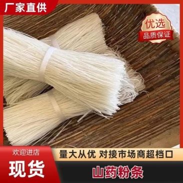 精品山药粉条一手货工厂直供产量大，量大质优多买优