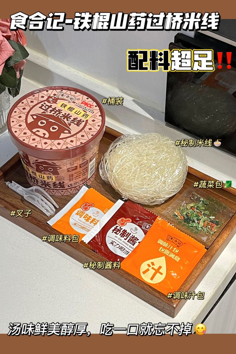 铁棍山药过桥米线，营养美味，含23%的山药原浆成份