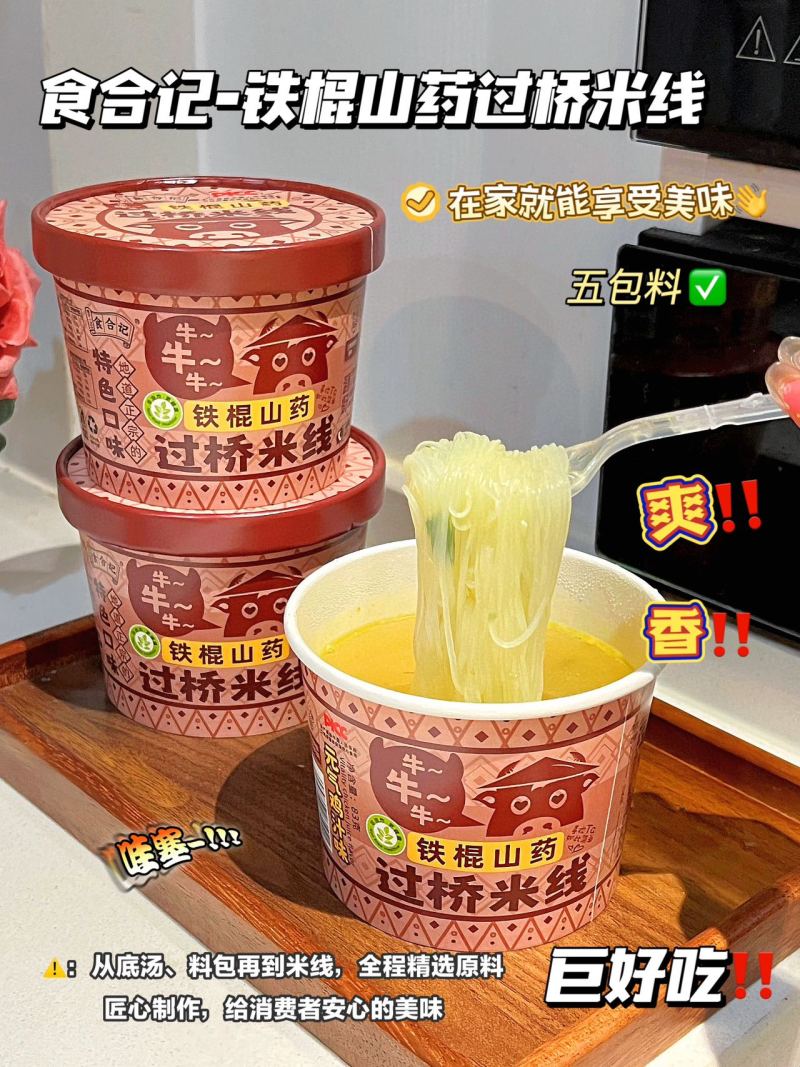 铁棍山药过桥米线，营养美味，含23%的山药原浆成份