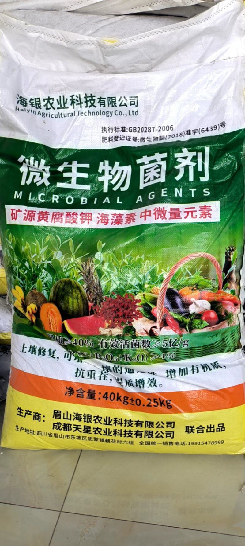 微生物菌剂
