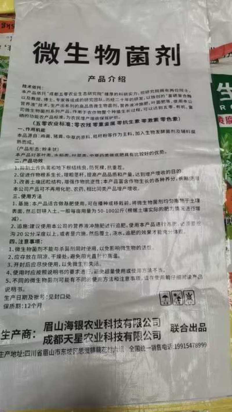 微生物菌剂
