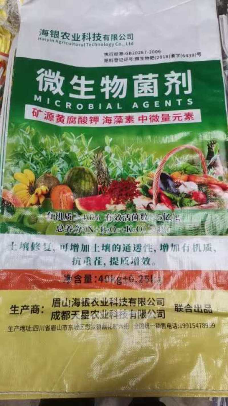 微生物菌剂