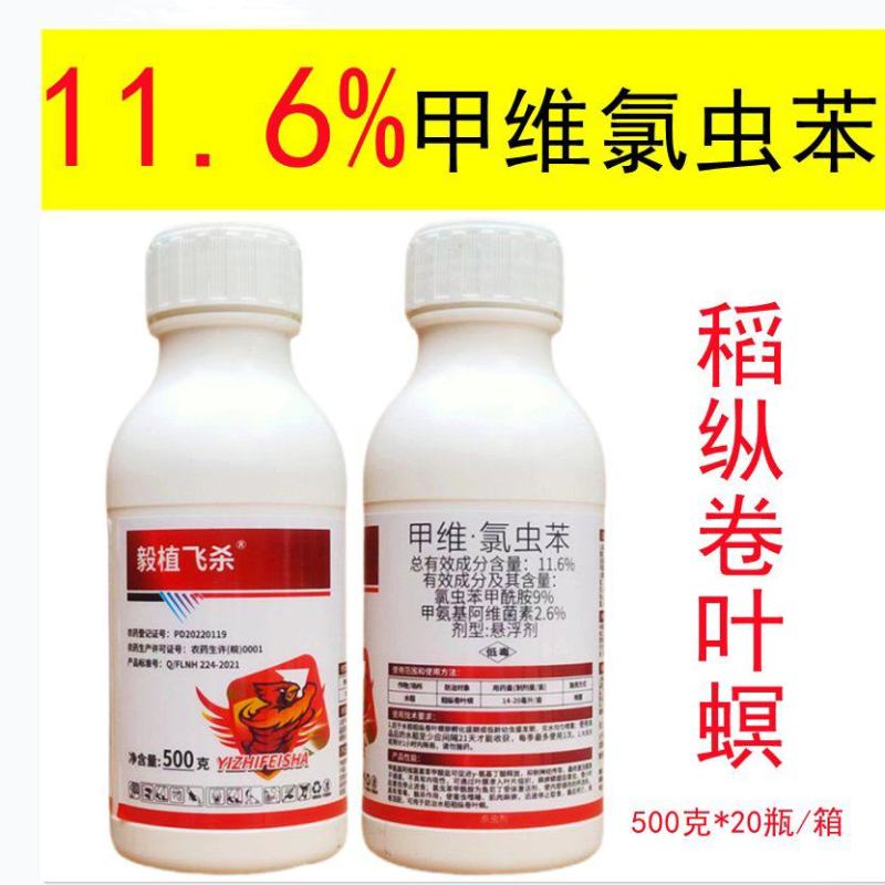 毅植飞杀11.6%甲维氯虫苯甲酰胺水稻稻纵卷叶螟杀虫剂