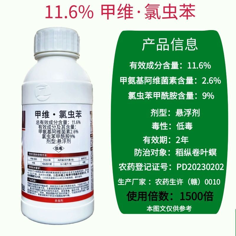 毅植飞杀11.6%甲维氯虫苯甲酰胺水稻稻纵卷叶螟杀虫剂