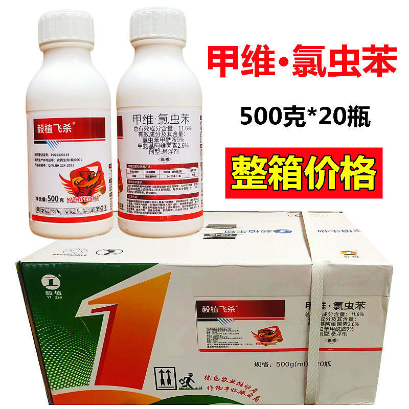 毅植飞杀11.6%甲维氯虫苯甲酰胺水稻稻纵卷叶螟杀虫剂