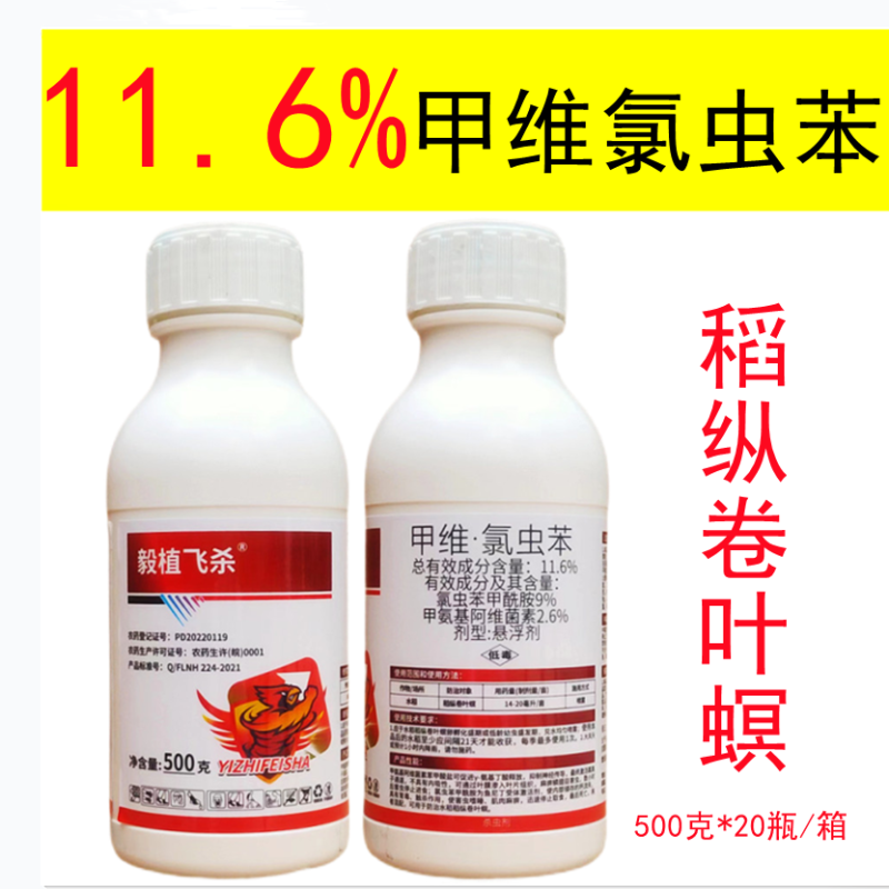 毅植飞杀11.6%甲维氯虫苯甲酰胺水稻稻纵卷叶螟杀虫剂
