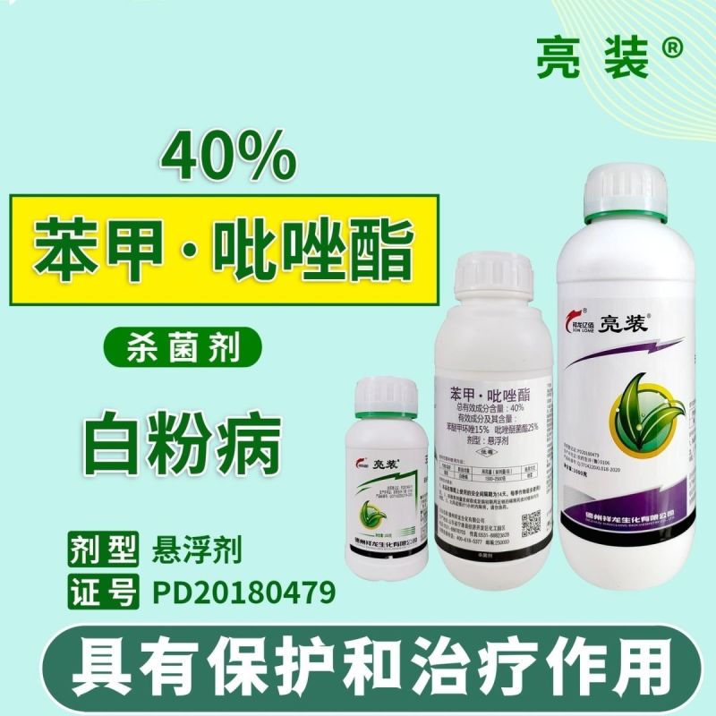 祥龙亮装40%苯甲吡唑酯葡萄白粉病正品农药杀菌剂