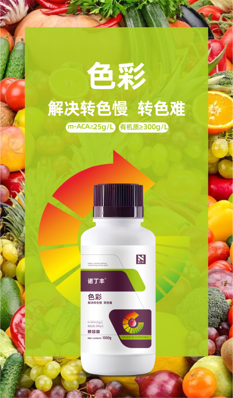 色彩含氨基酸水溶肥解决转色慢转色难退青着色肥料