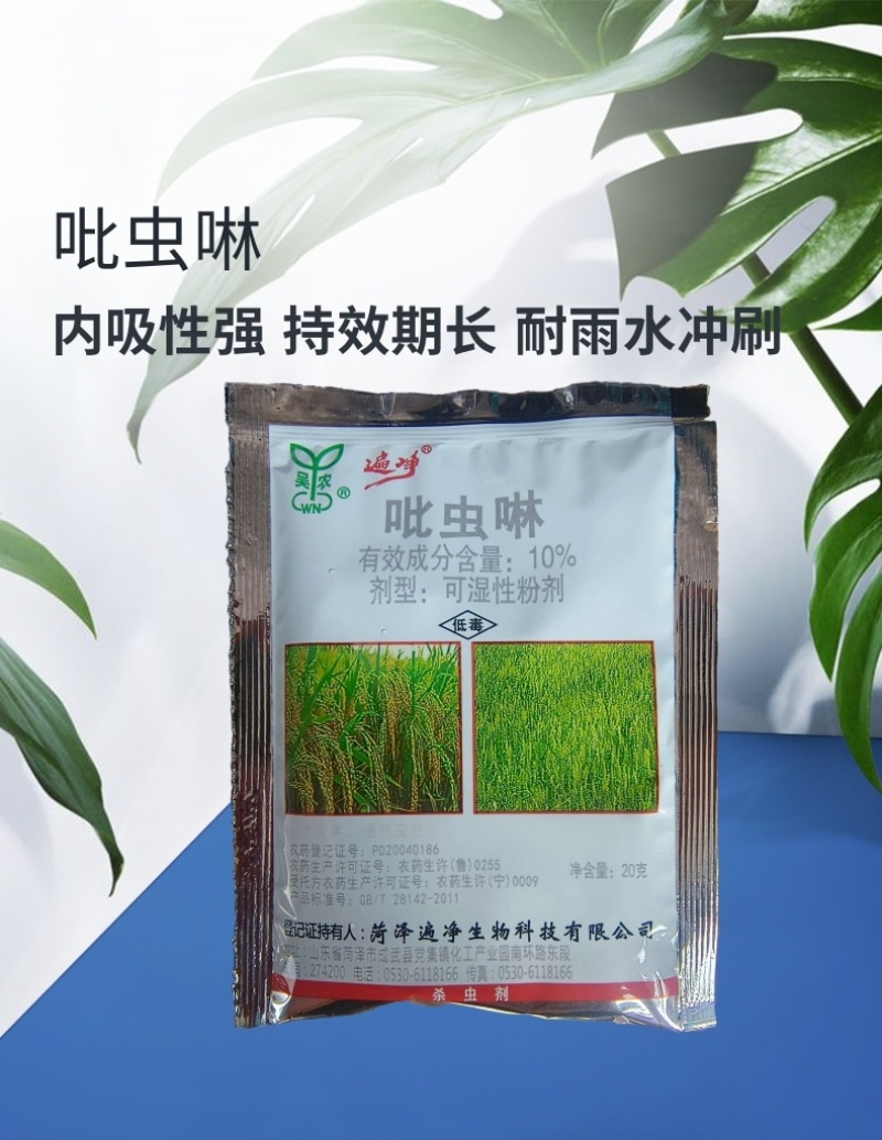 吴农一遍净10%吡虫啉蚜虫飞虱韭蛆杀虫剂20克