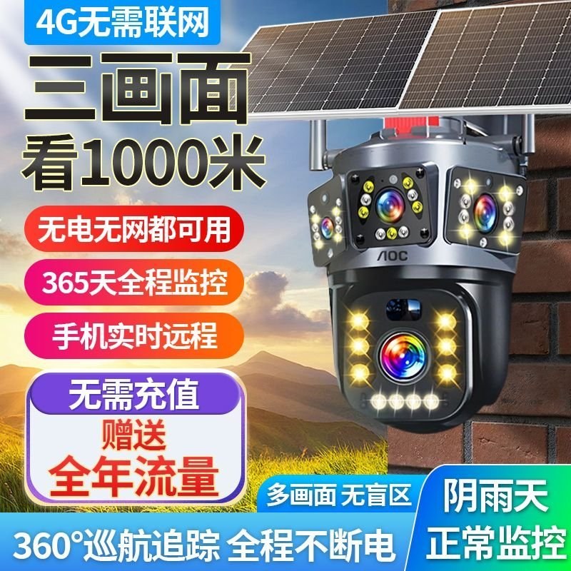 免充值流量4G太阳能三画面监控摄像头家用室外360度无网