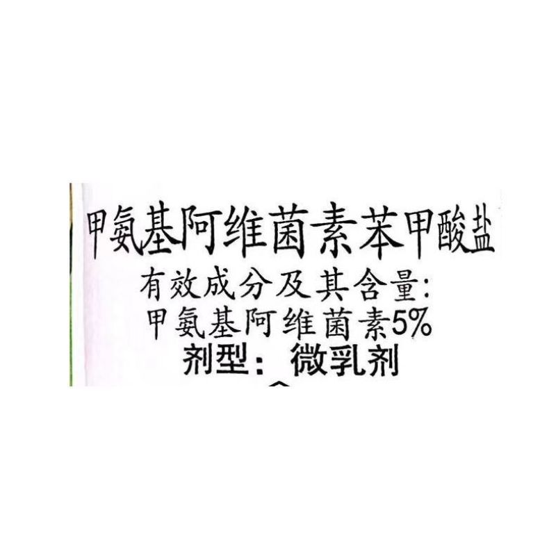 战舰5%甲维盐甲氨基阿维菌素苯甲酸盐甜菜夜蛾正品