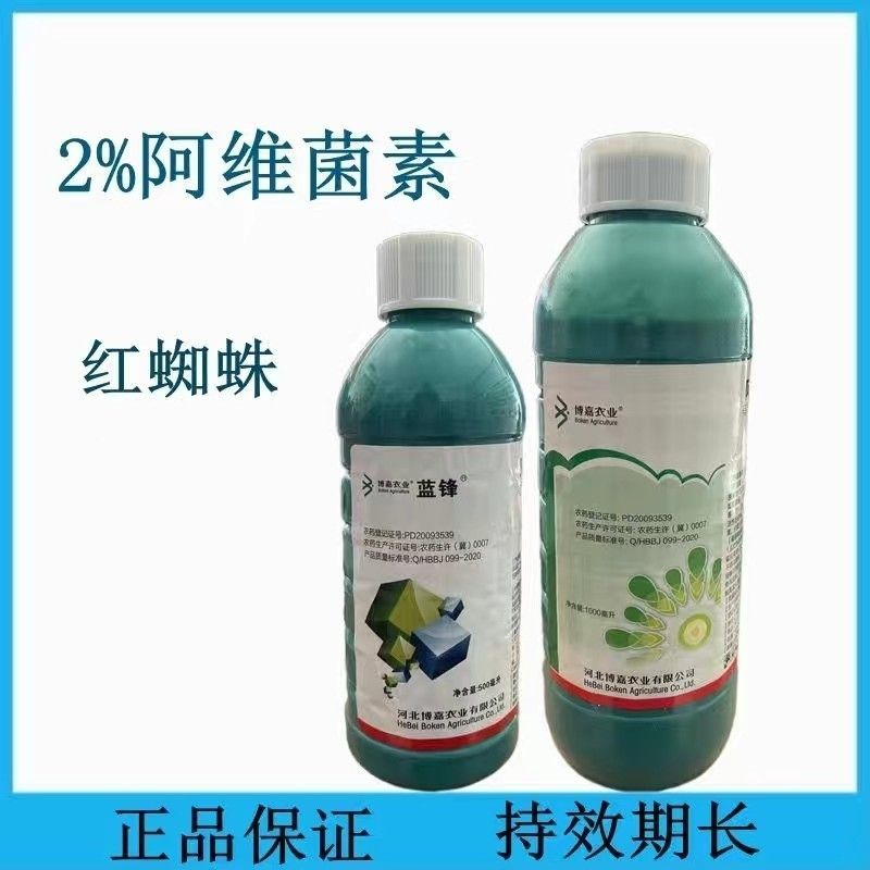 博嘉蓝峰2%阿维菌素棉花菜豆红蜘蛛棉铃虫美洲斑潜蝇农用杀