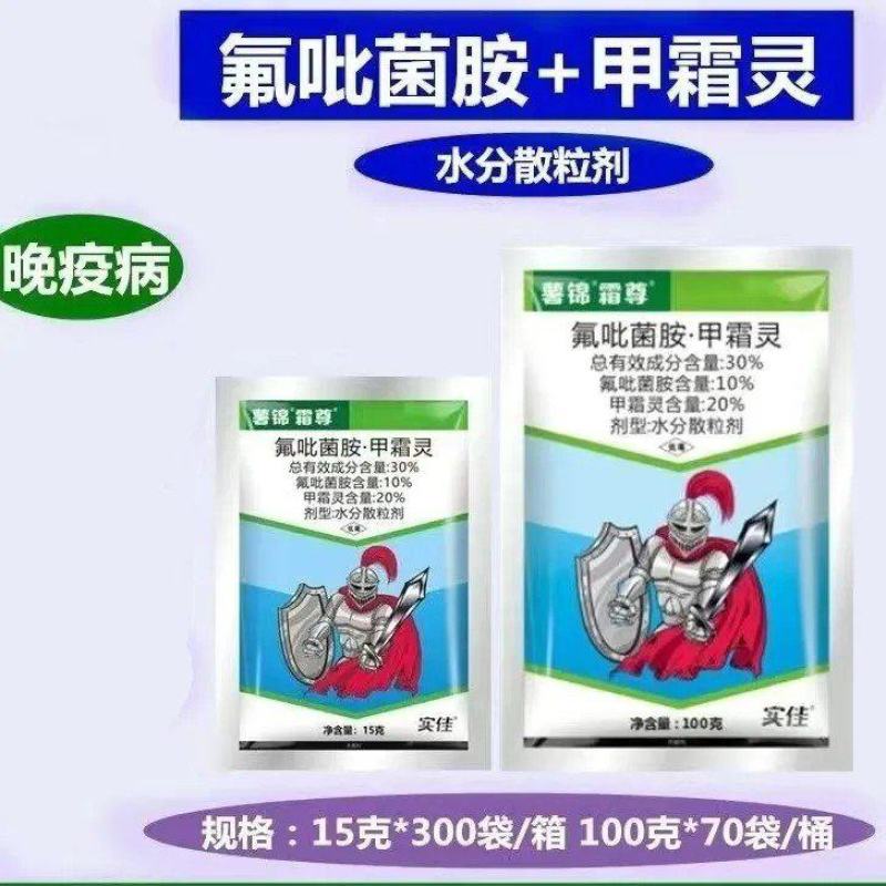 实佳薯锦霜尊氟吡菌胺甲霜灵马铃薯晚疫病品牌农药杀菌剂