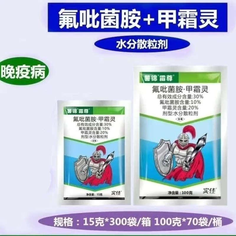 实佳薯锦霜尊氟吡菌胺甲霜灵马铃薯晚疫病品牌农药杀菌剂