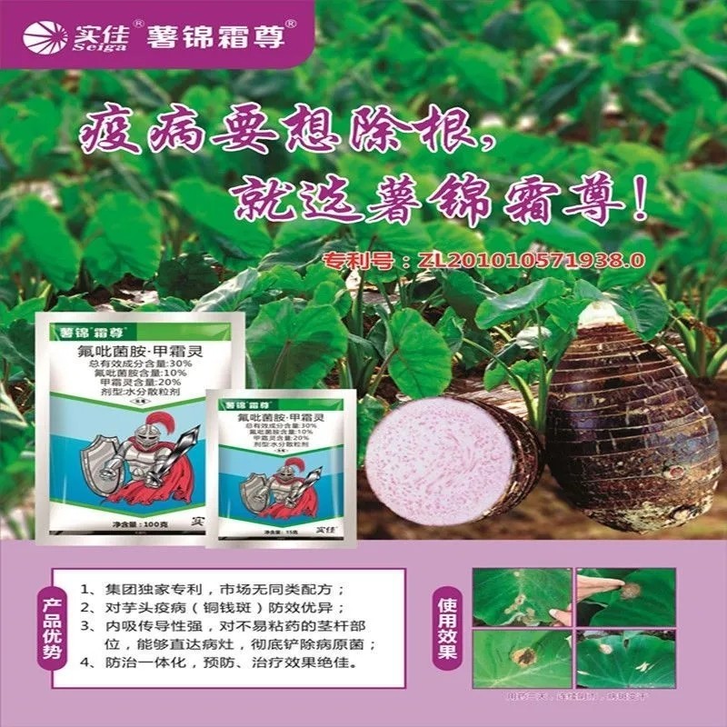 实佳薯锦霜尊氟吡菌胺甲霜灵马铃薯晚疫病品牌农药杀菌剂