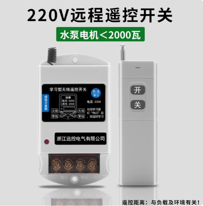 220V单相水泵电机远程遥控开关智能无线遥控器打药机电源控制