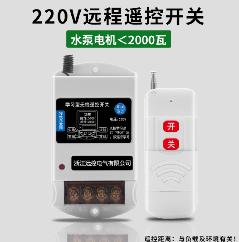 220V单相水泵电机远程遥控开关智能无线遥控器打药机电源控制