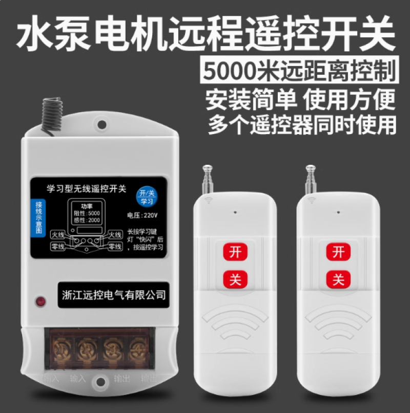 220V单相水泵电机远程遥控开关智能无线遥控器打药机电源控制