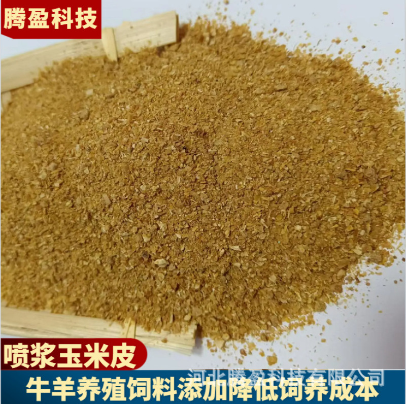 喷浆玉米皮支持拿样鸡鸭鹅牛羊猪用纤维饲料生物肥料喷浆玉米皮