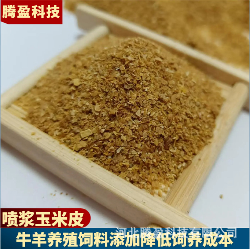 喷浆玉米皮支持拿样鸡鸭鹅牛羊猪用纤维饲料生物肥料喷浆玉米皮
