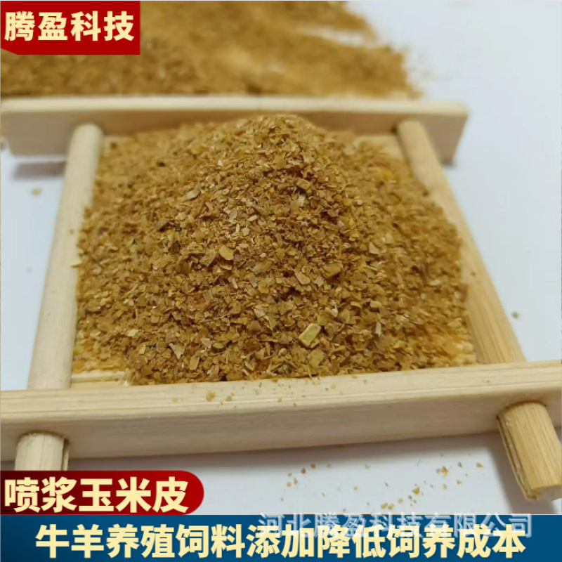 喷浆玉米皮支持拿样鸡鸭鹅牛羊猪用纤维饲料生物肥料喷浆玉米皮