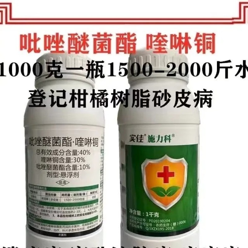 实佳施力科40%喹啉铜吡唑醚菌酯柑橘树树脂病砂皮病农