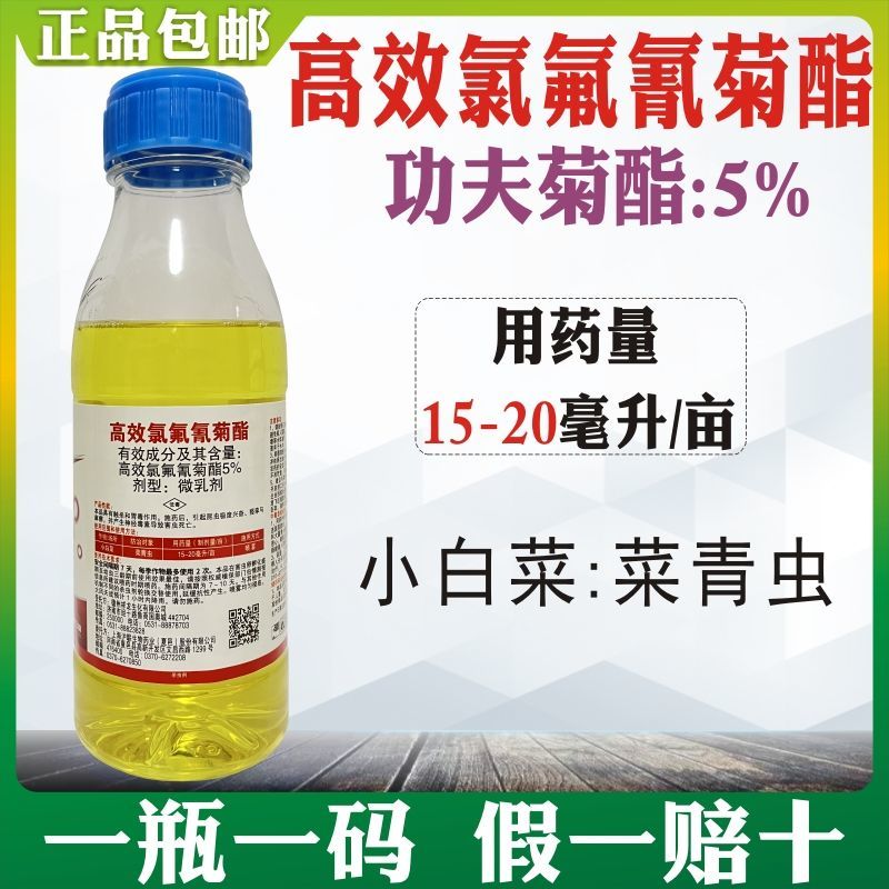 祥龙祥功5%高效氯氟氰菊酯微乳剂小白菜菜青虫品牌农药杀虫