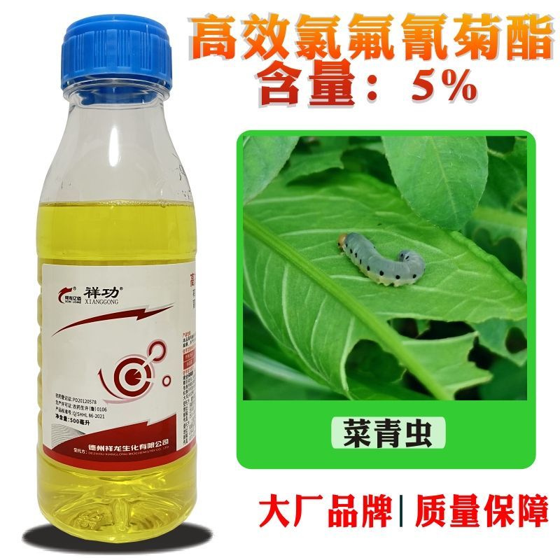 祥龙祥功5%高效氯氟氰菊酯微乳剂小白菜菜青虫品牌农药杀虫