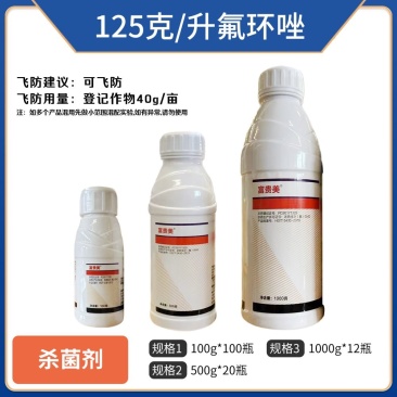山东邹平-125克/升氟环唑（悬浮剂），正品保障，假一赔