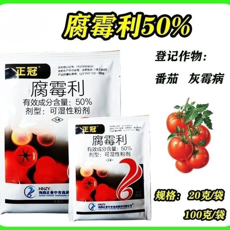 海南正业正冠50%腐霉利可湿性粉剂番茄灰霉病正品品牌农
