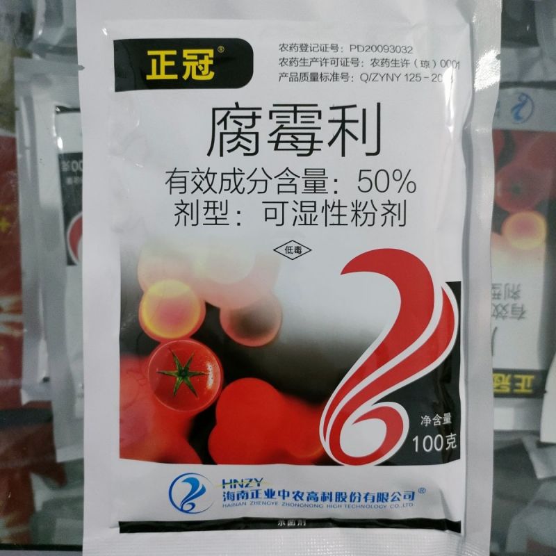 海南正业正冠50%腐霉利可湿性粉剂番茄灰霉病正品品牌农