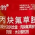 安徽远景红金豹51%丙炔氟草胺
