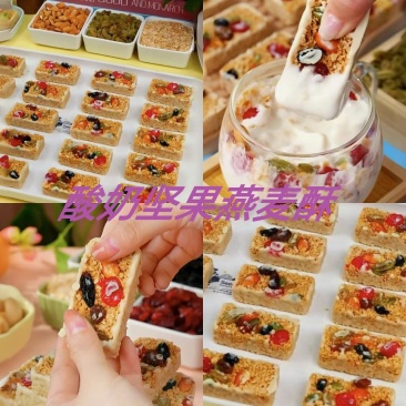 酸奶坚果燕麦酥厂家直供量大从优全国发货欢迎联系
