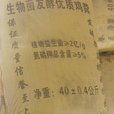 生物菌普通发酵鸡粪